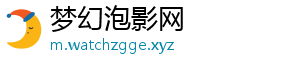梦幻泡影网