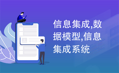 信息集成系統的核心 數據模型與集成服務